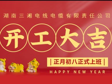 【三湘電纜】正月初八（2月8日），開(kāi)工大吉！